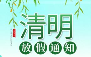 微邦网络,清明节放假通知