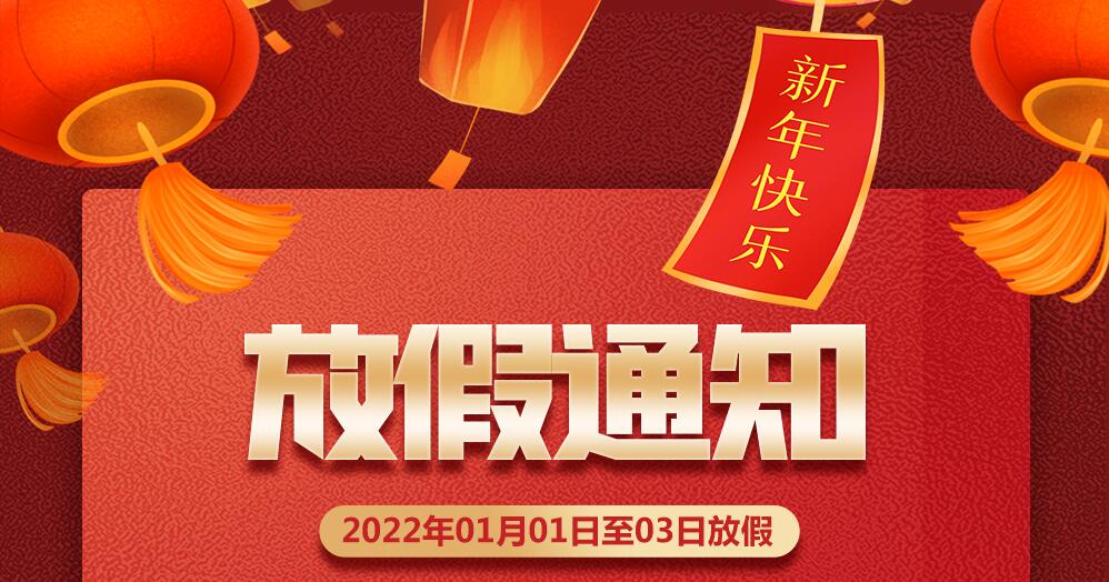 微邦网络,2022年元旦放假通知