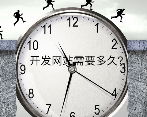 微邦网络,开发网站需要多久跟这九个因素有关