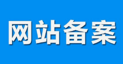 微邦网络,呼和浩特网络公司|什么是备案？做网站要备案吗？