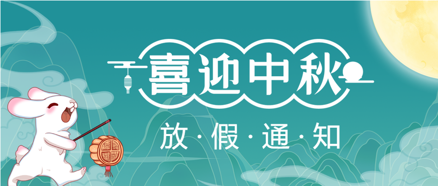 微邦网络,中秋节放假通知