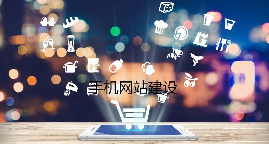 微邦网络,制作手机网站要注重哪些核心因素