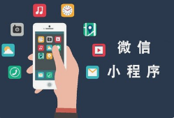 微邦网络,呼和浩特网络公司|如何创建一个微信小程序？