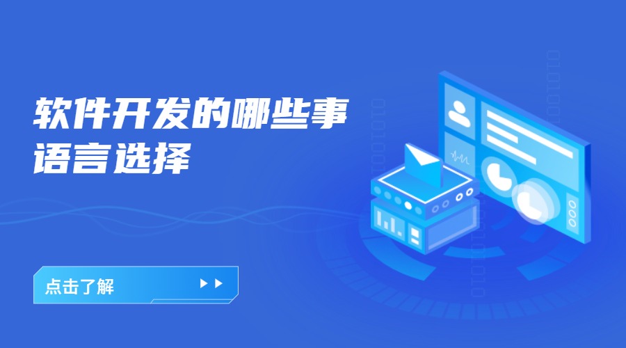 微邦网络,软件开发的哪些事——语言怎么选择