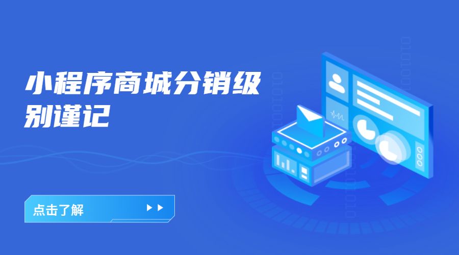 微邦网络,呼和浩特网络公司|小程序商城分销有什么禁忌