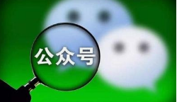 微邦网络,微信公众号如何裂变？