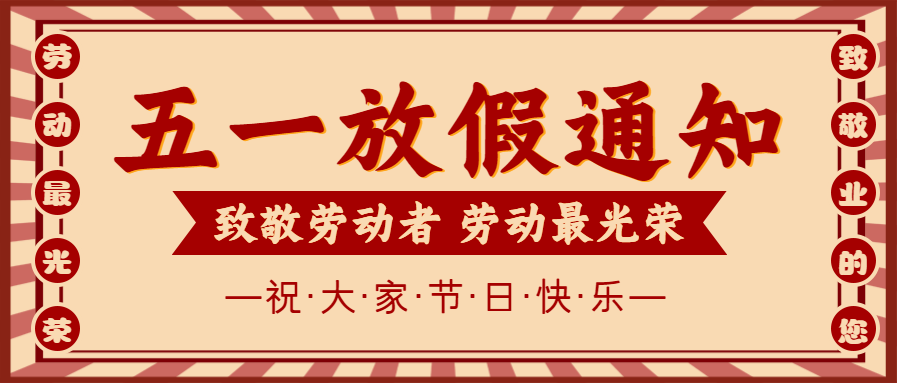 微邦网络,2023年五一放假通知