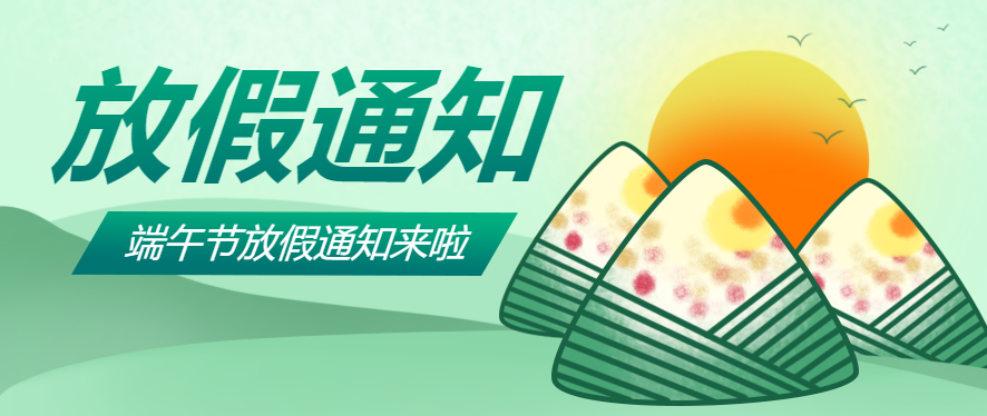 微邦网络,端午节放假通知