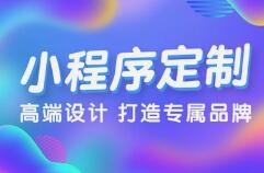 微邦网络,呼和浩特网络公司——小程序开发费用