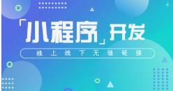 微邦网络,呼和浩特网络公司——小程序开发流程
