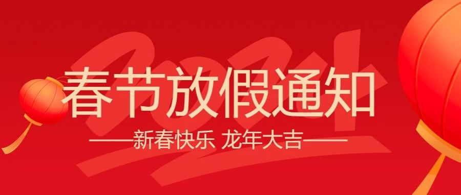 微邦网络,微邦网络|2024年春节放假通知