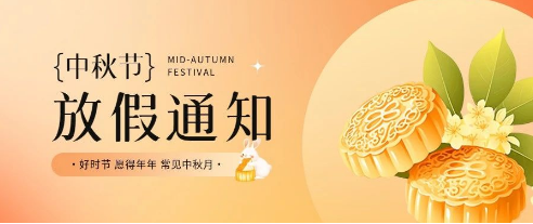微邦网络,微邦网络|中秋节放假通知