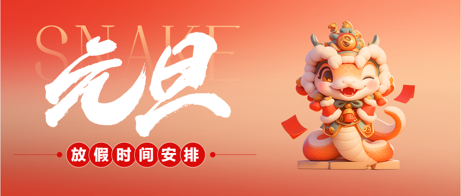 微邦网络,微邦网络|2025年元旦放假通知