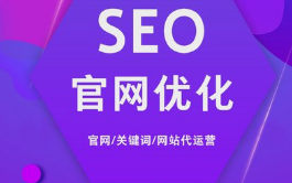 微邦网络,网站代运营能为企业带来哪些好处