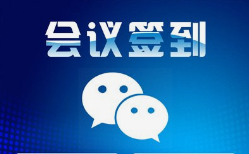 微邦网络,呼和浩特网络公司|呼和浩特微邦网络推出智能会议签到管理系统，助力企业高效管理会议活动