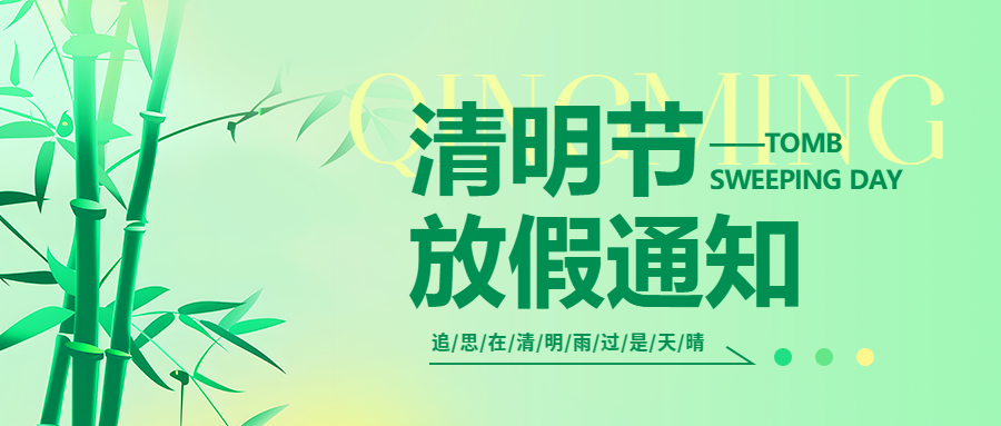 微邦网络,微邦网络|2025年清明节放假通知