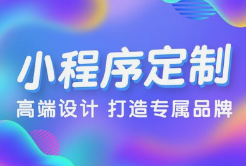 微邦网络,呼和浩特小程序开发，为何选择微邦网络