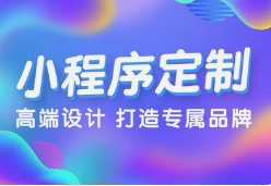 微邦网络,呼和浩特微邦网络：解锁小程序开发优势，助力企业腾飞