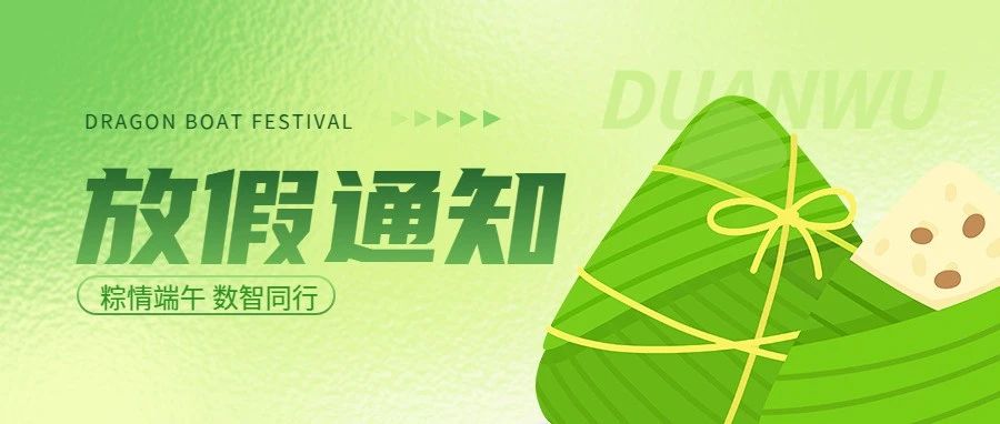 微邦网络,微邦网络|2025年端午节放假通知