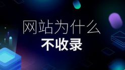 呼和浩特业务系统开发,新建网站全网收录加速指南：微邦网络的专业策略