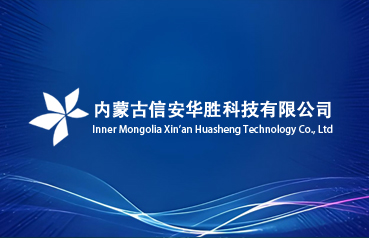 内蒙古网站优化,内蒙古信安华胜科技有限公司